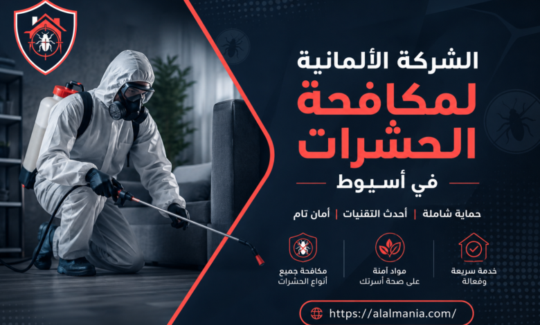 الشركة الالمانية لمكافحة الحشرات فى أسيوط