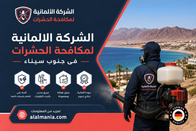 الشركة الالمانية لمكافحة الحشرات فى جنوب سيناء