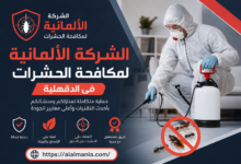 الشركة الالمانية لمكافحة الحشرات فى الدقهلية