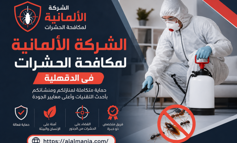 الشركة الالمانية لمكافحة الحشرات فى الدقهلية