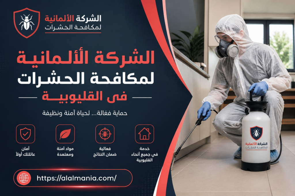الشركة الالمانية لمكافحة الحشرات فى القليوبية