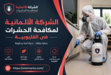 الشركة الالمانية لمكافحة الحشرات فى القليوبية