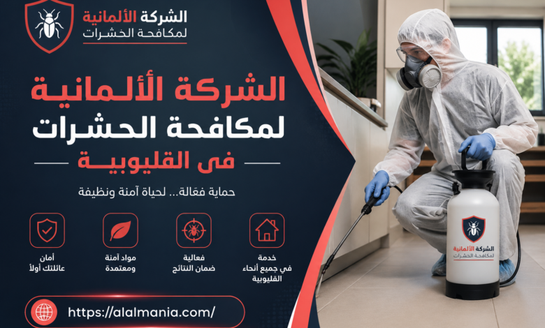 الشركة الالمانية لمكافحة الحشرات فى القليوبية
