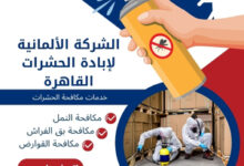الشركة الألمانية لإبادة الحشرات في القاهرة