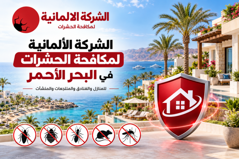 الشركة الألمانية لمكافحة الحشرات في البحر الأحمر
