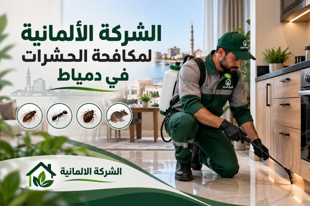 الشركة الألمانية لمكافحة الحشرات في دمياط.