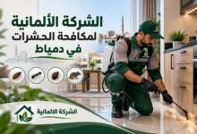 الشركة الألمانية لمكافحة الحشرات في دمياط.