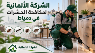 الشركة الألمانية لمكافحة الحشرات في دمياط.