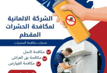 الشركة الألمانية لمكافحة الحشرات في المقطم