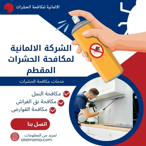 الشركة الألمانية لمكافحة الحشرات في المقطم