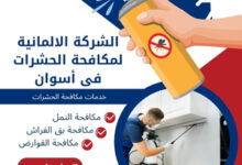 الشركة الالمانية لمكافحة الحشرات فى أسوان