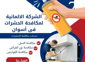 الشركة الالمانية لمكافحة الحشرات فى أسوان