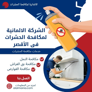 الشركة الالمانية لمكافحة الحشرات فى الأقصر