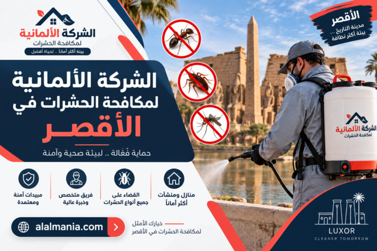 الشركة الألمانية لمكافحة الحشرات في الأقصر