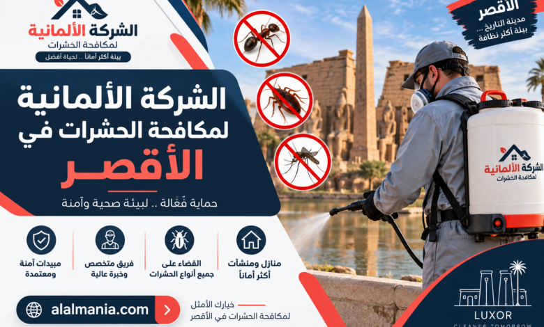 الشركة الألمانية لمكافحة الحشرات في الأقصر