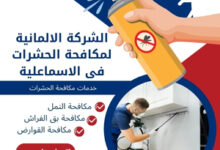 الشركة الالمانية لمكافحة الحشرات فى الاسماعلية