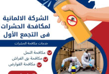الشركة الالمانية لمكافحة الحشرات فى التجمع الأول