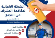 الشركة الالمانية لمكافحة الحشرات فى التجمع الخامس