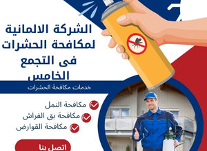 الشركة الالمانية لمكافحة الحشرات فى التجمع الخامس