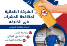 الشركة الالمانية لمكافحة الحشرات فى الخليفه