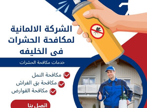 الشركة الالمانية لمكافحة الحشرات فى الخليفه
