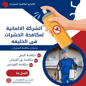 الشركة الالمانية لمكافحة الحشرات فى الخليفه
