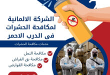 الشركة الالمانية لمكافحة الحشرات فى الدرب الاحمر