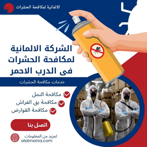 الشركة الالمانية لمكافحة الحشرات فى الدرب الاحمر