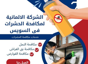 الشركة الالمانية لمكافحة الحشرات فى السويس