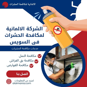 الشركة الالمانية لمكافحة الحشرات فى السويس