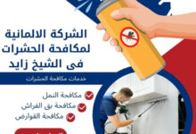 الشركة الالمانية لمكافحة الحشرات فى الشيخ زايد