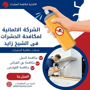 الشركة الالمانية لمكافحة الحشرات فى الشيخ زايد
