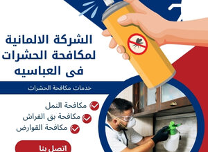 الشركة الالمانية لمكافحة الحشرات فى العباسيه