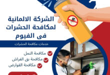 الشركة الالمانية لمكافحة الحشرات فى الفيوم