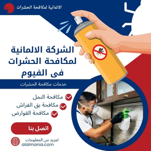 الشركة الالمانية لمكافحة الحشرات فى الفيوم