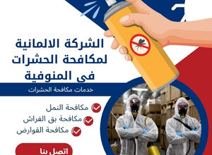 الشركة الالمانية لمكافحة الحشرات فى المنوفية