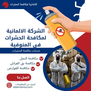 الشركة الالمانية لمكافحة الحشرات فى المنوفية