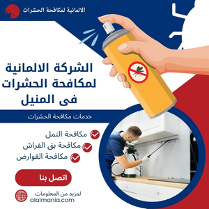 الشركة الالمانية لمكافحة الحشرات فى المنيل