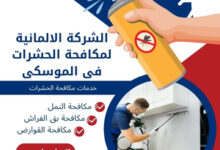 الشركة الالمانية لمكافحة الحشرات فى الموسكى