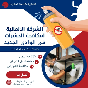 الشركة الالمانية لمكافحة الحشرات فى الوادي الجديد