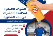 الشركة الالمانية لمكافحة الحشرات فى باب الشعريه