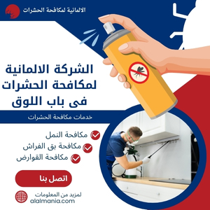 الشركة الالمانية لمكافحة الحشرات فى باب اللوق
