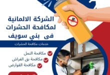 الشركة الالمانية لمكافحة الحشرات فى بني سويف