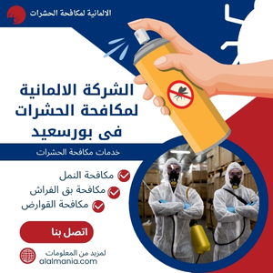 الشركة الالمانية لمكافحة الحشرات فى بورسعيد
