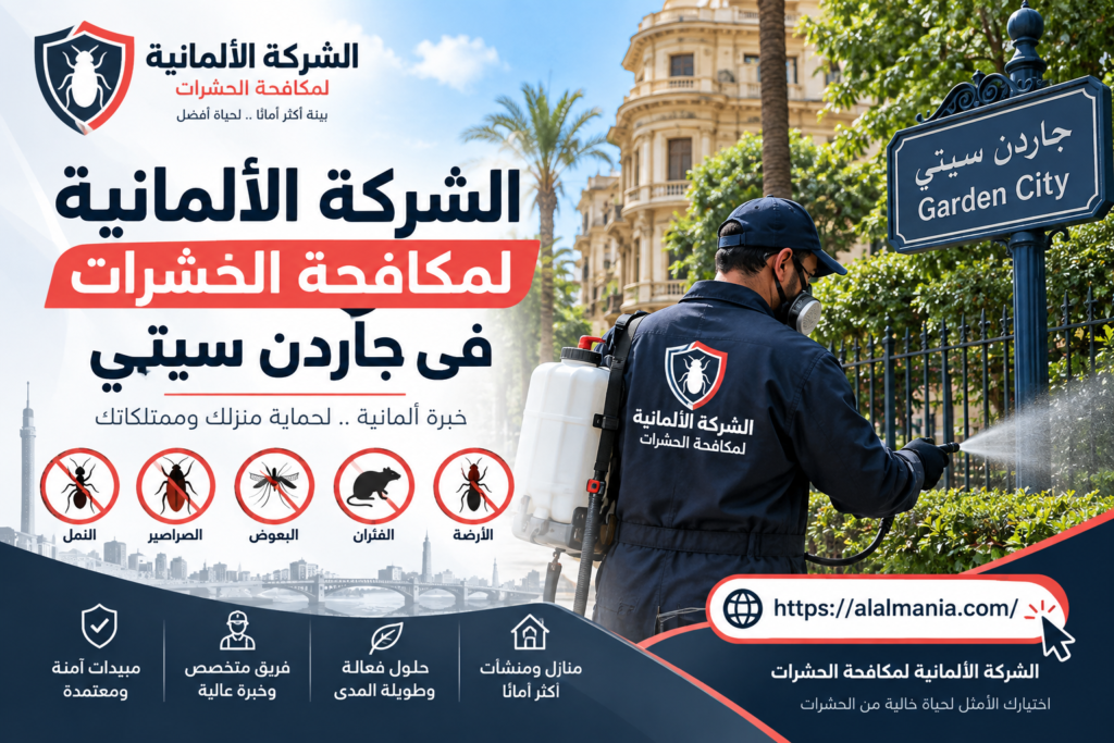 الشركة الالمانية لمكافحة الحشرات فى جاردن سيتي