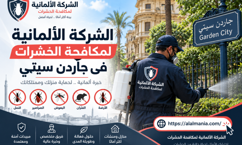 الشركة الالمانية لمكافحة الحشرات فى جاردن سيتي