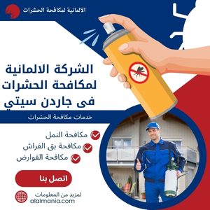 الشركة الالمانية لمكافحة الحشرات فى جاردن سيتي