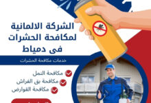 الشركة الالمانية لمكافحة الحشرات فى دمياط