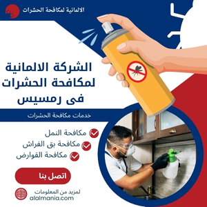 الشركة الالمانية لمكافحة الحشرات فى رمسيس