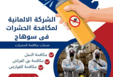 الشركة الالمانية لمكافحة الحشرات فى سوهاج